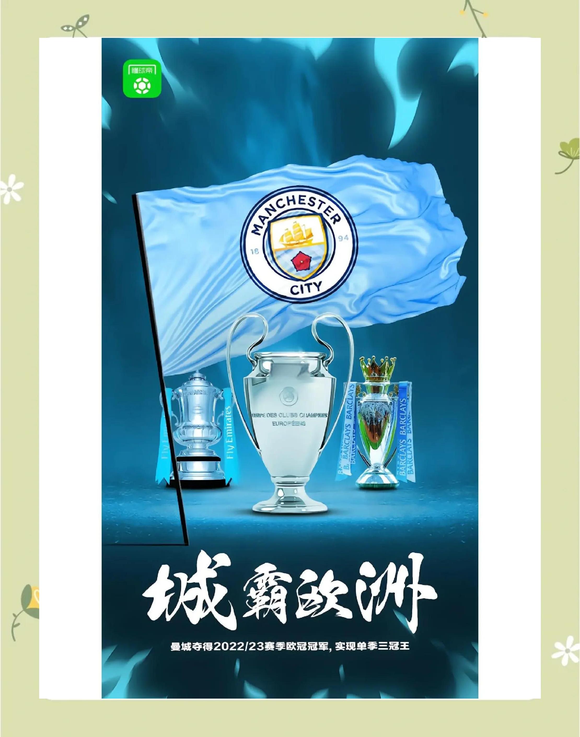 八戒体育-过去五年欧冠冠军，仅曼城无缘世俱杯四强的简单介绍