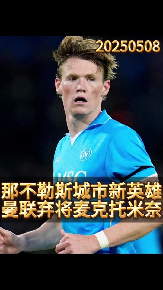 八戒体育-前曼联助教：卖掉麦克托米奈是错误的决定，况且是那么低的转会费的简单介绍