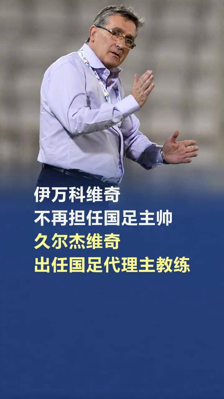 八戒体育-官宣！伊万科维奇下课久尔杰维奇代理国足主帅的简单介绍