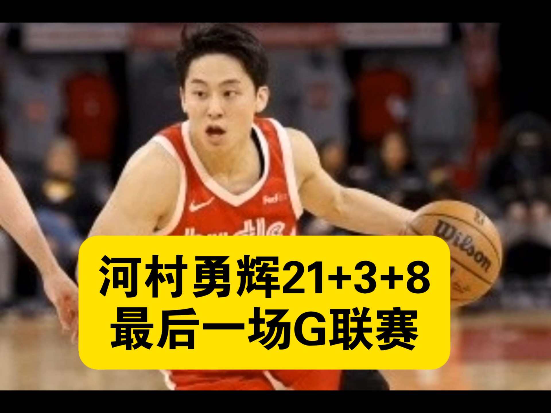八戒体育-高效15+10助队取首胜，NBA河村勇辉在夏联大放异彩(军队五公里成绩要求)