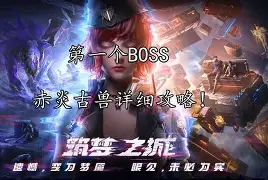 赤焰军团迎战梦魇之翼，打出自信操作，赢得实至名归(赤焰军为什么被灭)