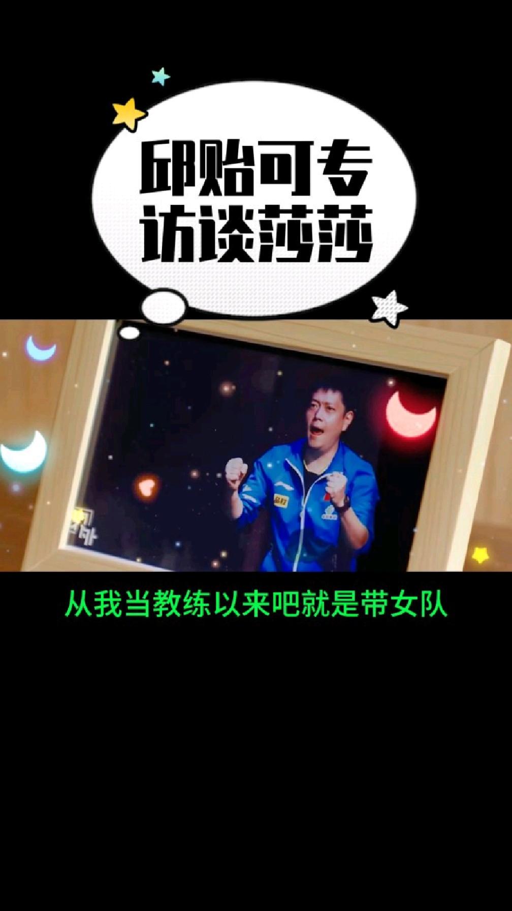孙颖莎教练邱贻可回应被网暴:造成极大伤害(孙颖莎教练采访视频)