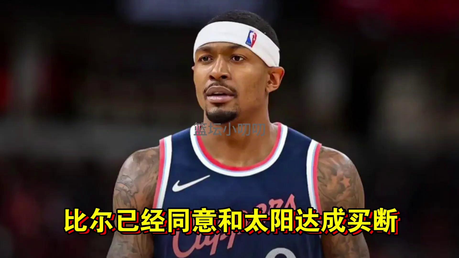 八戒体育-比尔和太阳达成买断度过澄清期后2年1100万加盟快船(比尔aj)