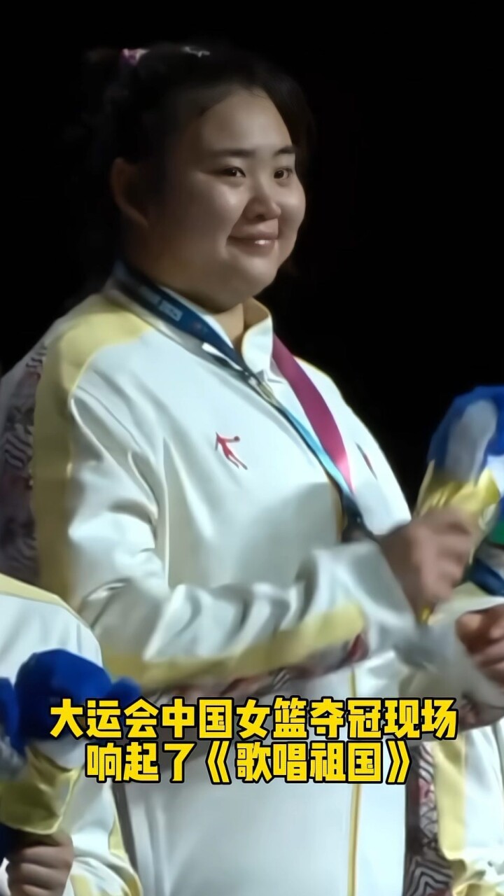 《歌唱祖国》响彻全场中国女篮全胜夺冠(歌唱祖国原唱版)