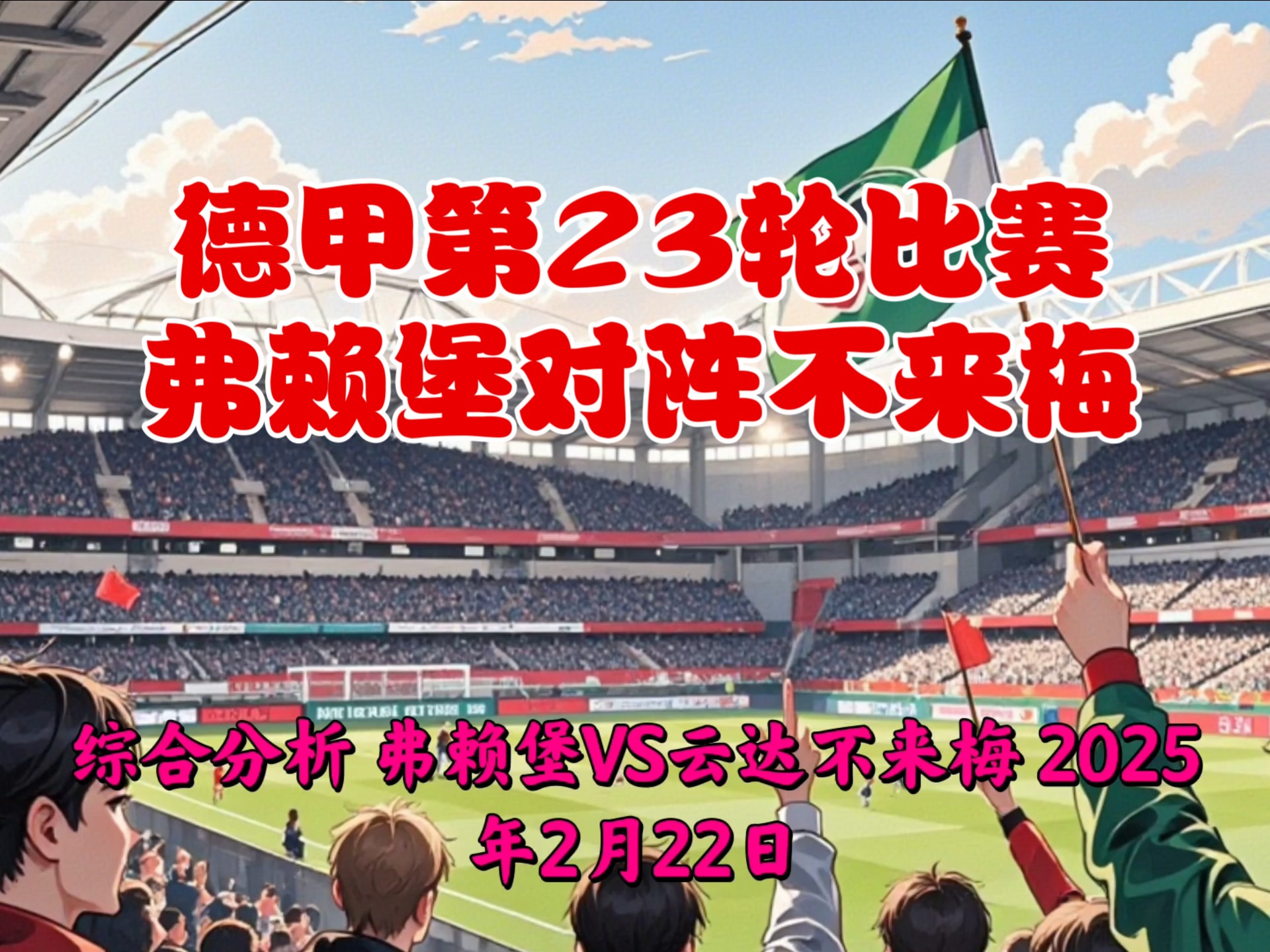 八戒体育-弗赖堡在客场取胜，冲击欧战资格的简单介绍