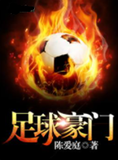 足球领域的豪门对决惊心动魄(足球豪门底蕴)